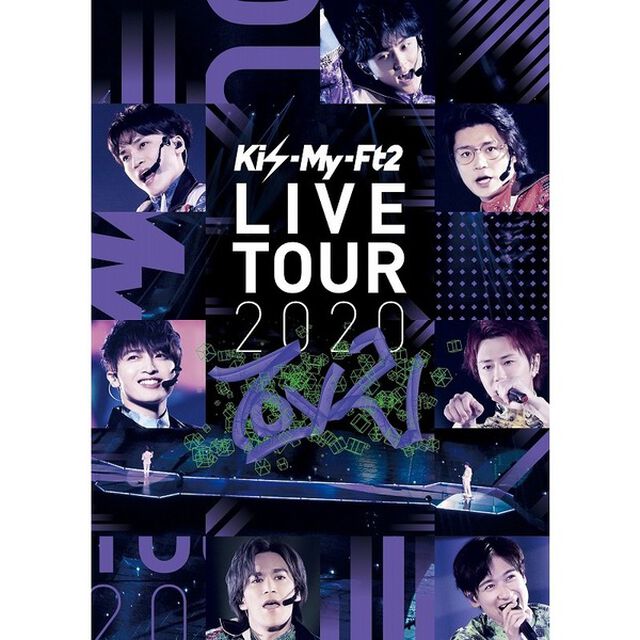Kis-My-Ft2／Kis-My-Ft2 LIVE TOUR 2020 To-y2 通常盤DVD（外付特典：ライブフォトカード ver. C 8枚セット + 銀テープレプリカ(約50cm) ）（ＤＶＤ）