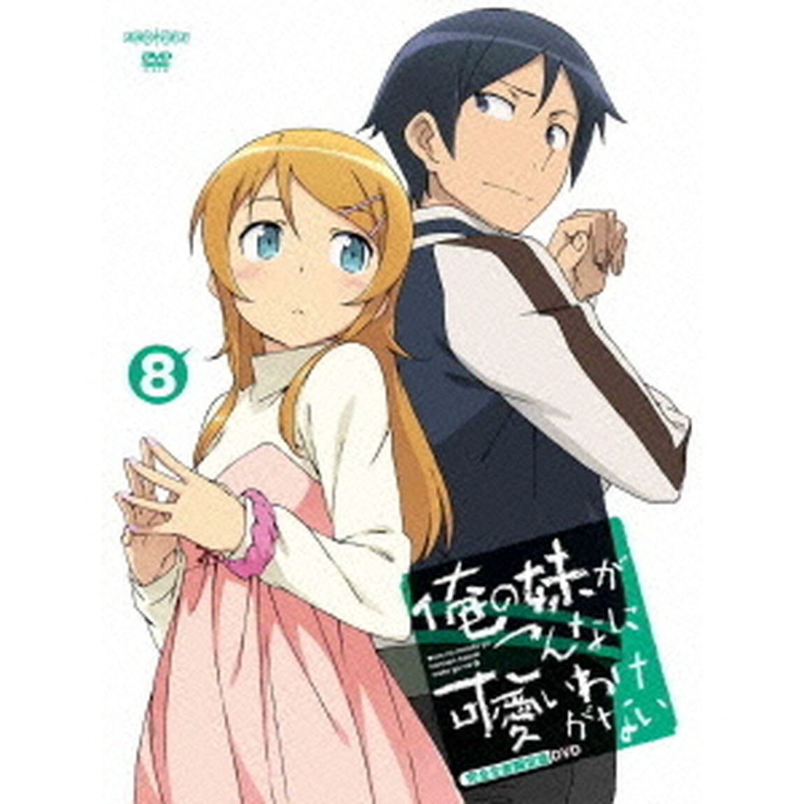 俺の妹がこんなに可愛いわけがない　8（ＤＶＤ）