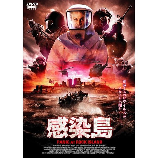 感染島（ＤＶＤ）