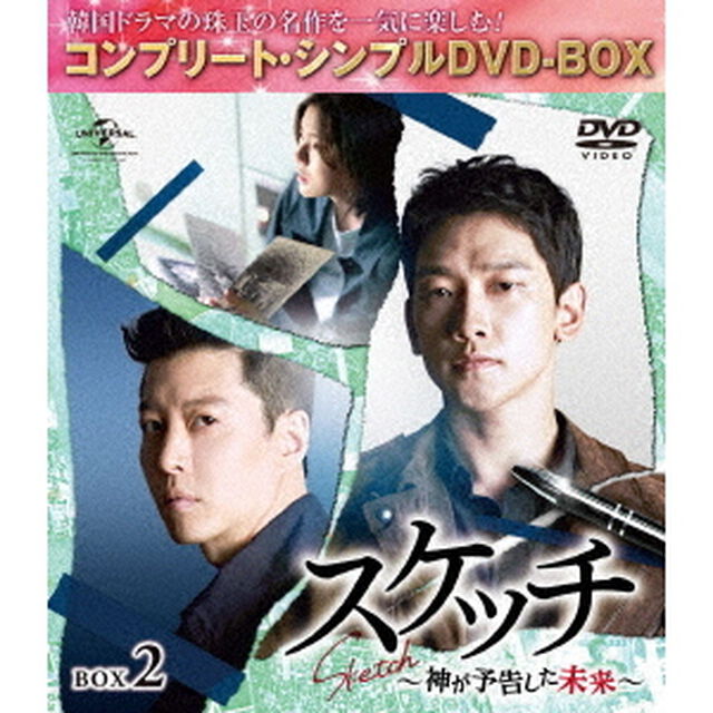 スケッチ〜神が予告した未来〜　BOX2＜コンプリート・シンプルDVD－BOX＞（ＤＶＤ）