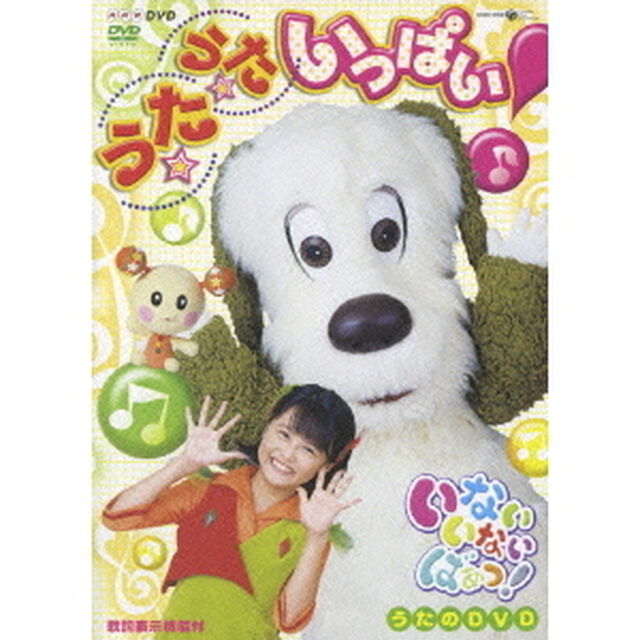 NHK　いないいないばあっ！　うたのDVD　うた★うた★いっぱい！（ＤＶＤ）