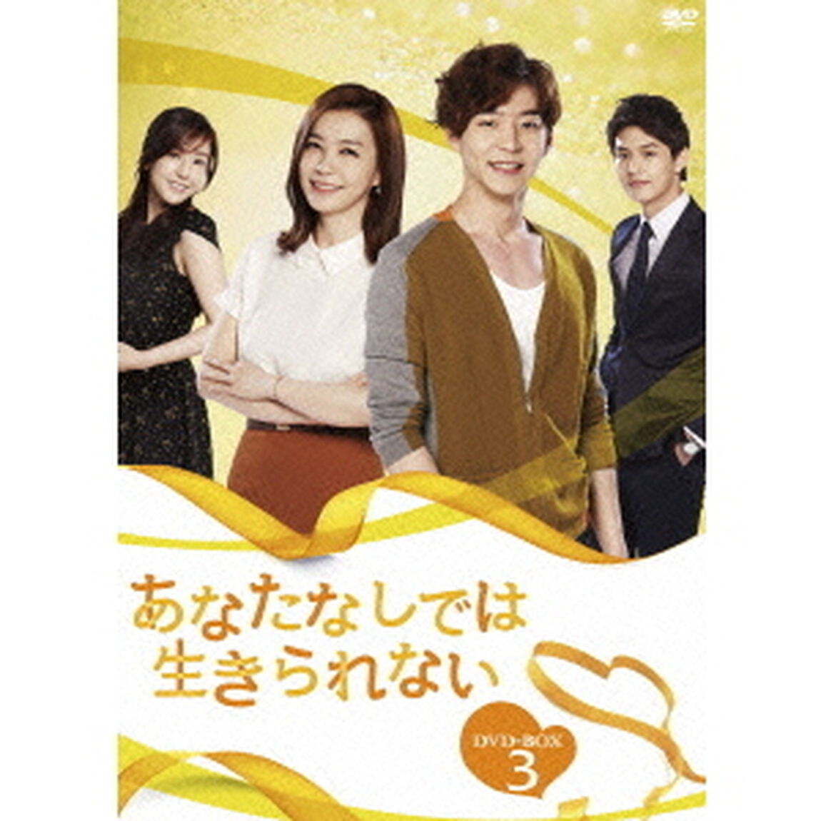 あなたなしでは生きられない　DVD－BOX3（ＤＶＤ）