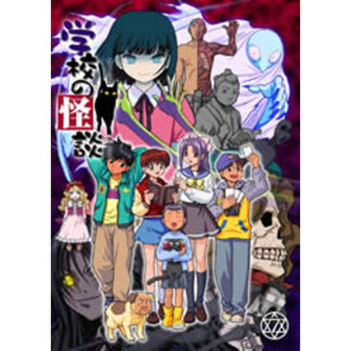 学校の怪談　⑦（ＤＶＤ）