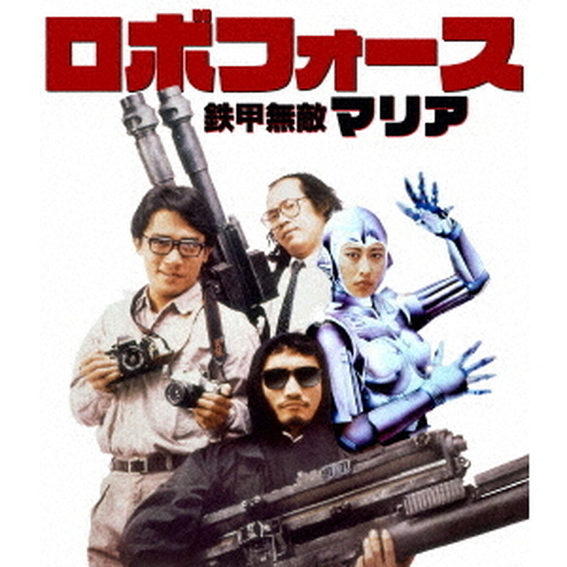 ロボフォース　鉄甲無敵マリア（Ｂｌｕ－ｒａｙ　Ｄｉｓｃ）