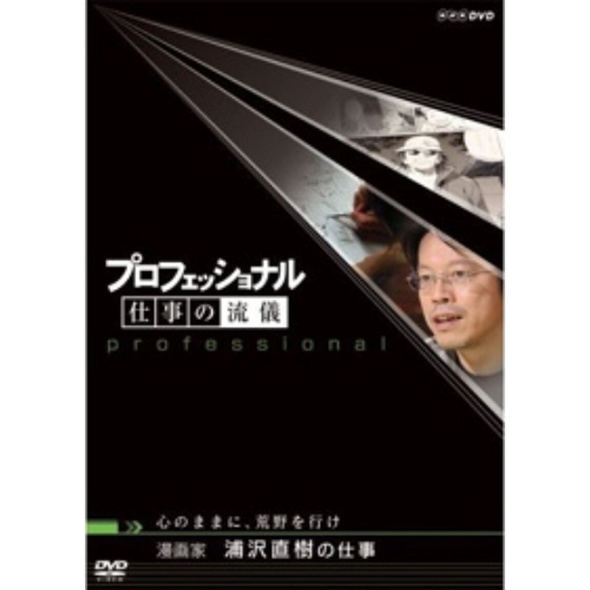 プロフェッショナル　仕事の流儀　漫画家　浦沢直樹の仕事　心のままに、荒野を行け（ＤＶＤ）