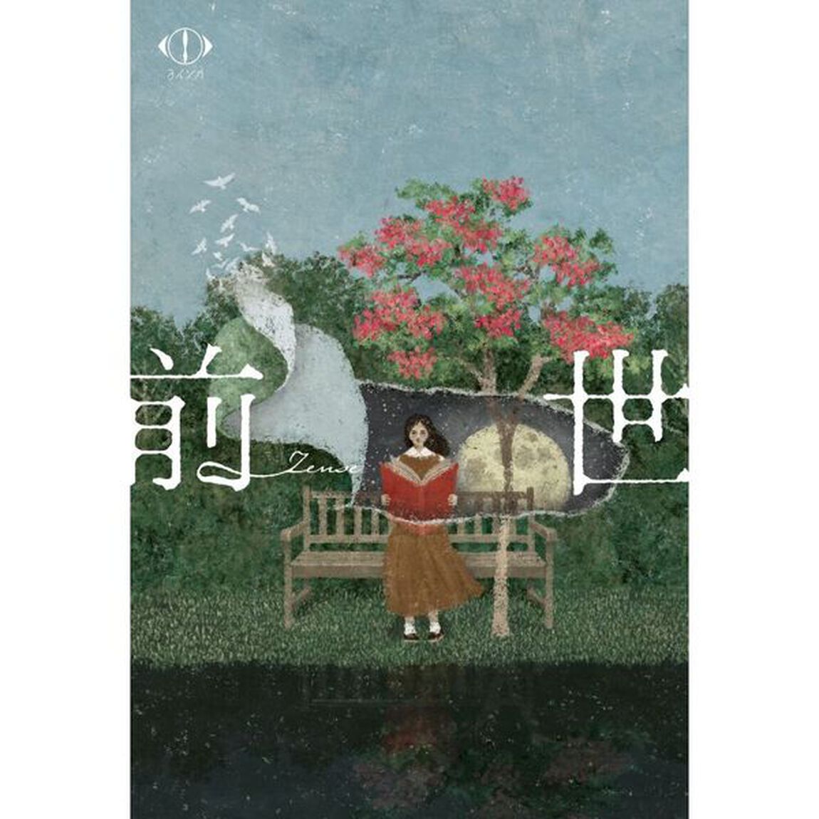 ヨルシカ／ヨルシカ LIVE 2024 「前世」 Blu-ray 初回限定盤（Ｂｌｕ－ｒａｙ　Ｄｉｓｃ）