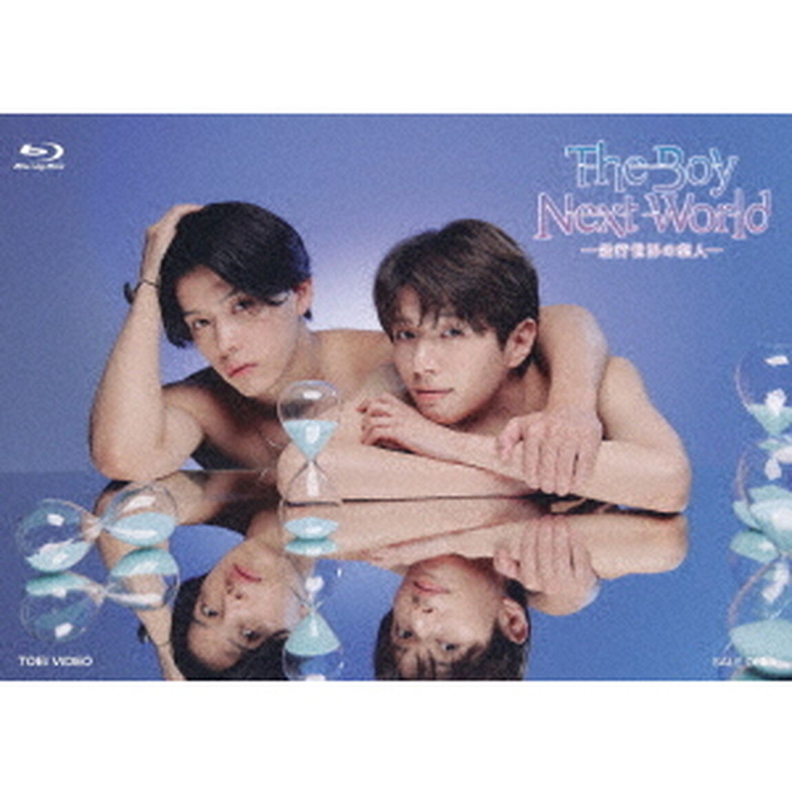 The　Boy　Next　World　〜並行世界の恋人〜　Blu－ray　BOX（Ｂｌｕ－ｒａｙ　Ｄｉｓｃ）