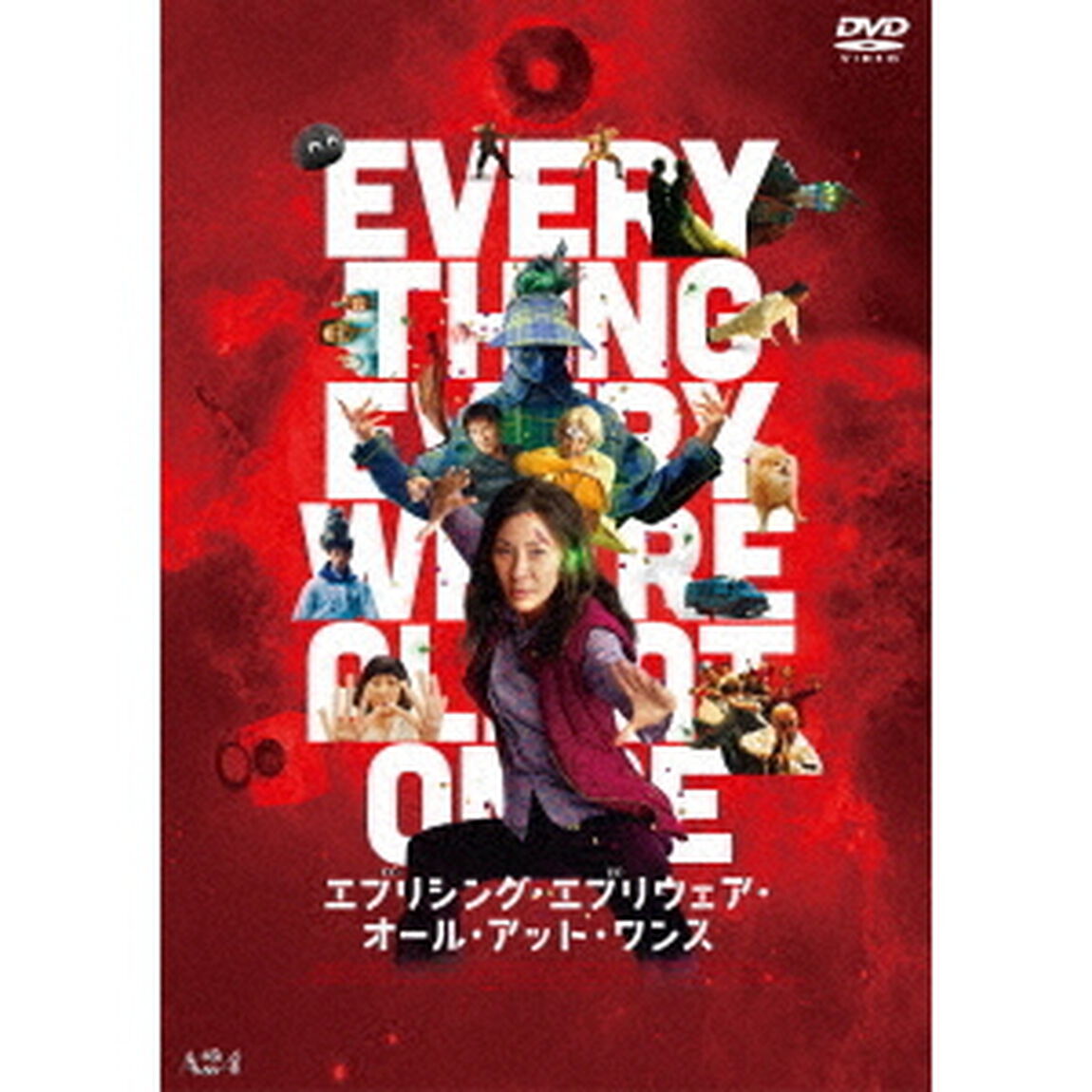 エブリシング・エブリウェア・オール・アット・ワンス（ＤＶＤ）