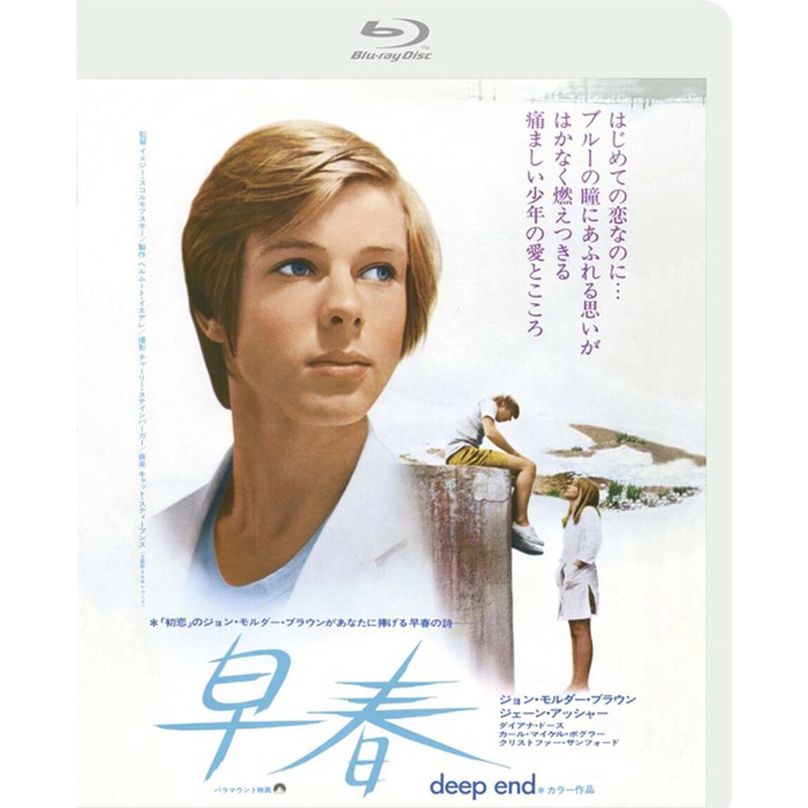 『早春』デジタルリマスター版（Ｂｌｕ－ｒａｙ　Ｄｉｓｃ）