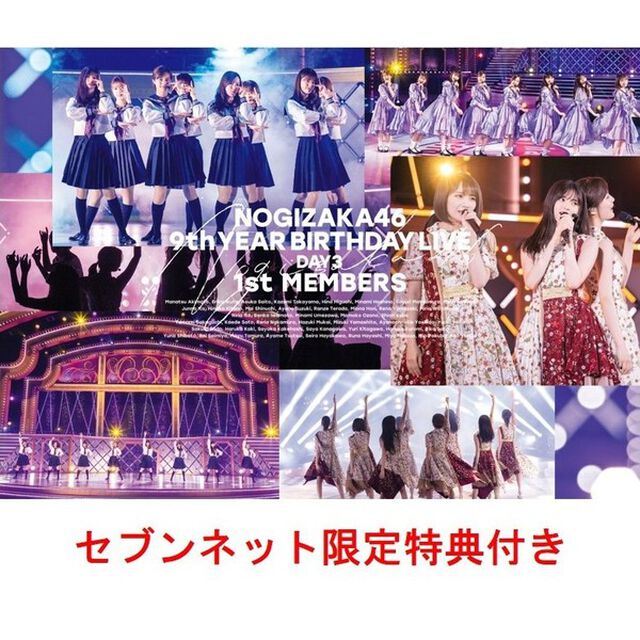 乃木坂46／9th YEAR BIRTHDAY LIVE DAY3 1st MEMBERS 通常盤DVD（セブンネット限定特典：生写真セットC（秋元真夏・齋藤飛鳥・樋口日奈・和田まあや））（ＤＶＤ）