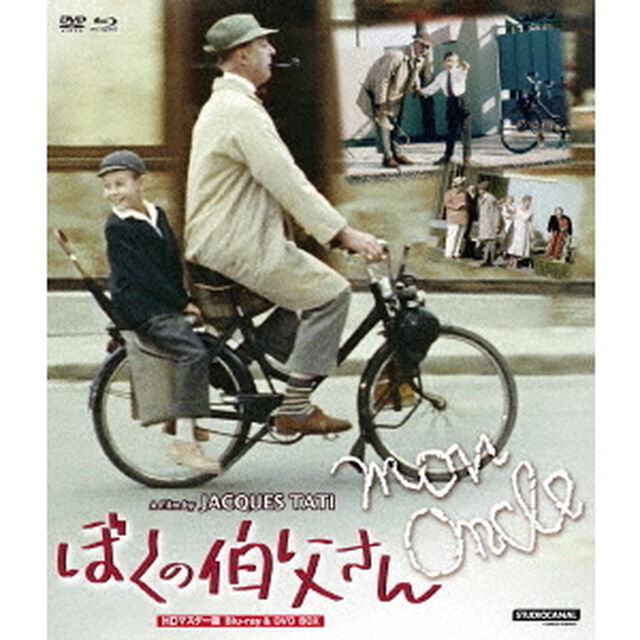 ぼくの伯父さん　HDマスター版　BD＆DVD　BOX（Ｂｌｕ－ｒａｙ　Ｄｉｓｃ）