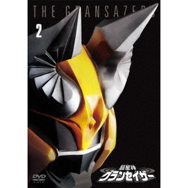 超星神グランセイザー Vol.2（ＤＶＤ）