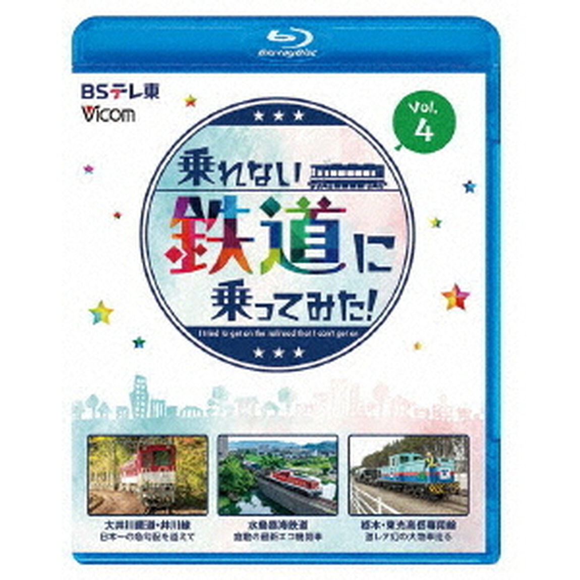 乗れない鉄道に乗ってみた！　Vol．4　大井川鐵道・井川線／水島臨海鉄道／栃木・東光高岳専用線（Ｂｌｕ－ｒａｙ　Ｄｉｓｃ）