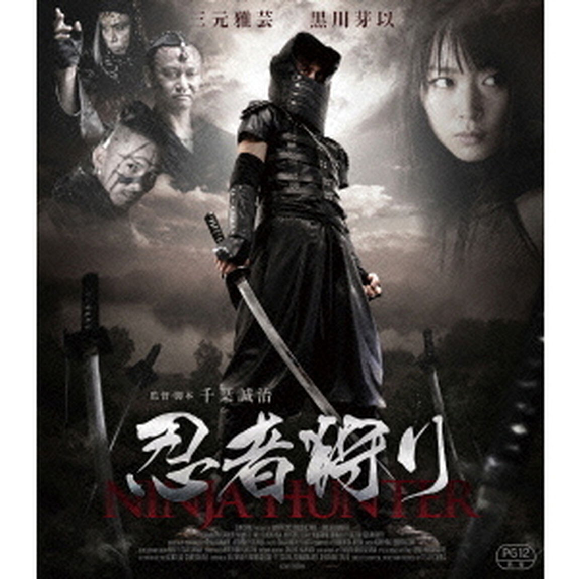 忍者狩り（Ｂｌｕ－ｒａｙ　Ｄｉｓｃ）