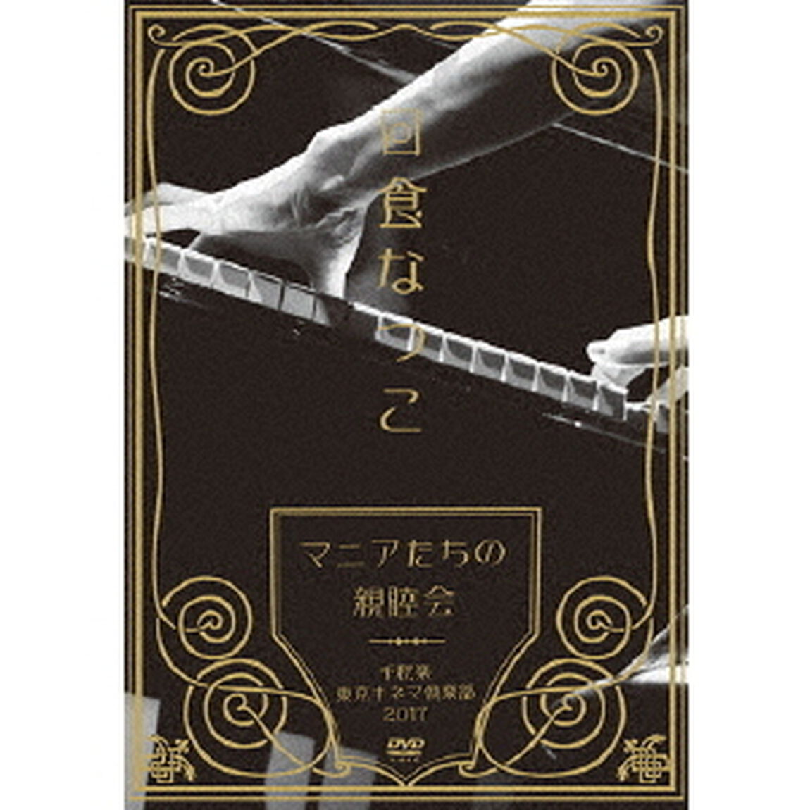 「マニアたちの親睦会」千秋楽　東京キネマ倶楽部　2017（ＤＶＤ）