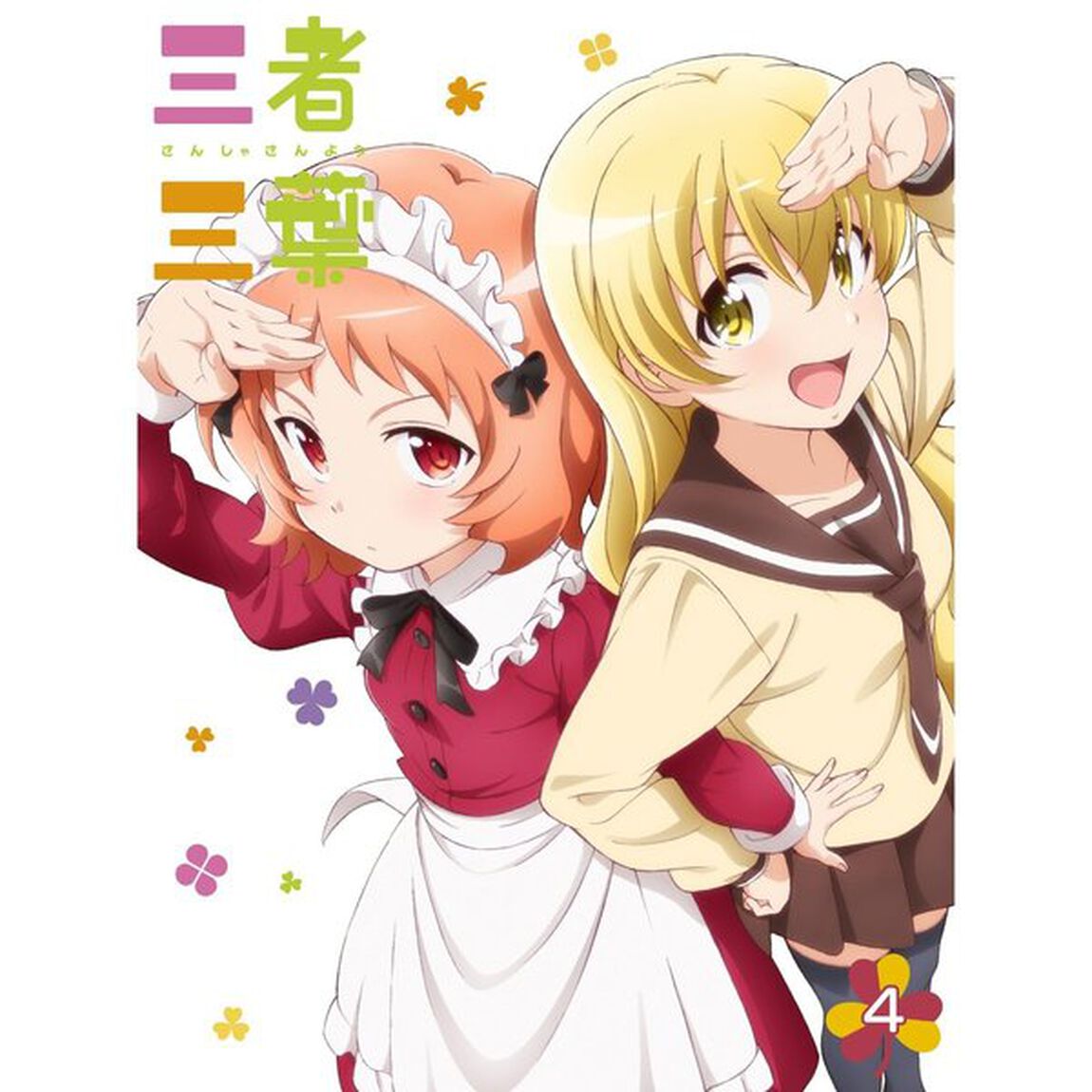 三者三葉　Vol．4（ＤＶＤ）
