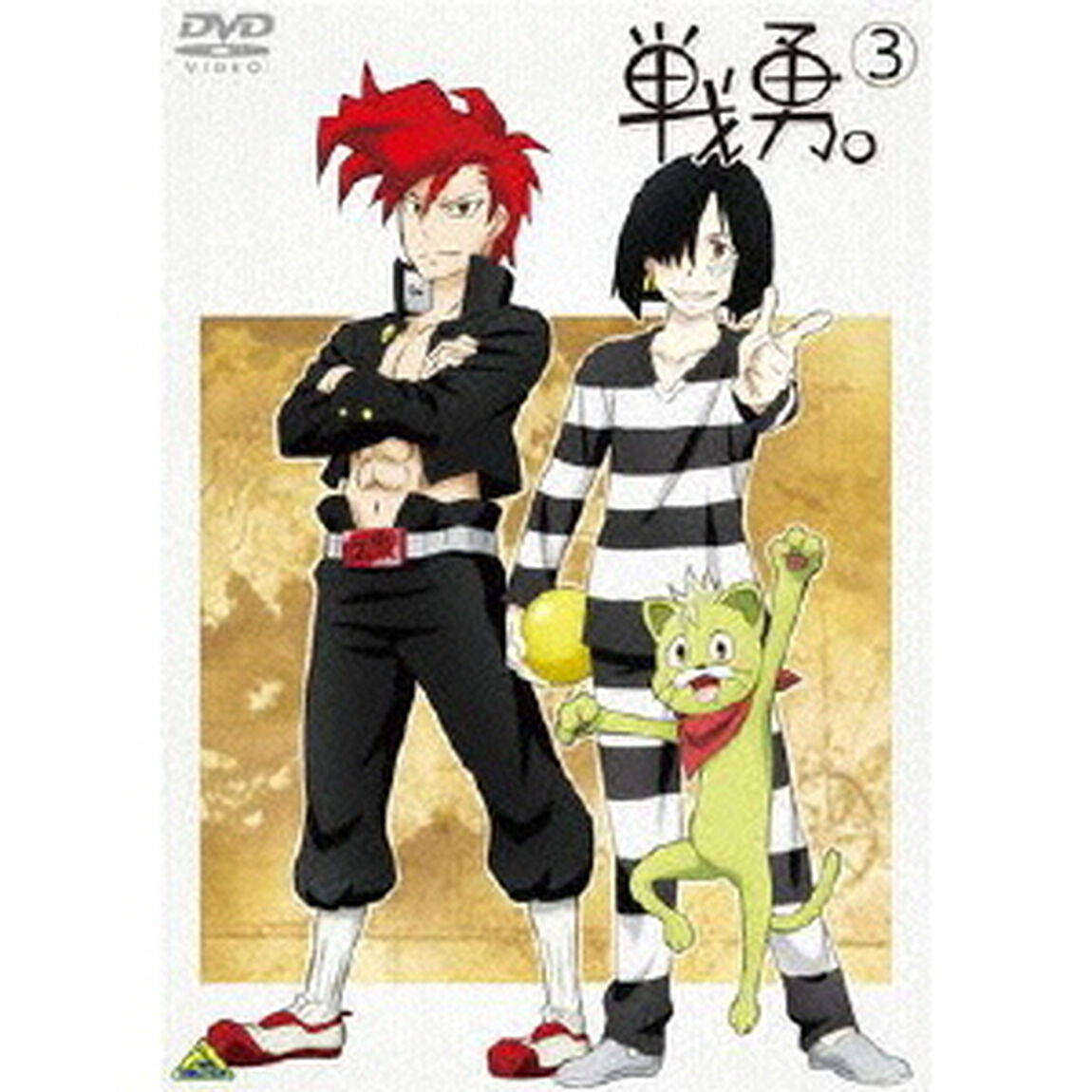 戦勇。　第3巻（ＤＶＤ）