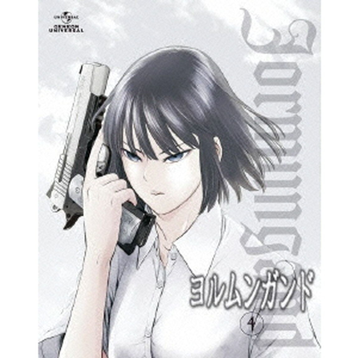 ヨルムンガンド　4（Ｂｌｕ－ｒａｙ　Ｄｉｓｃ）