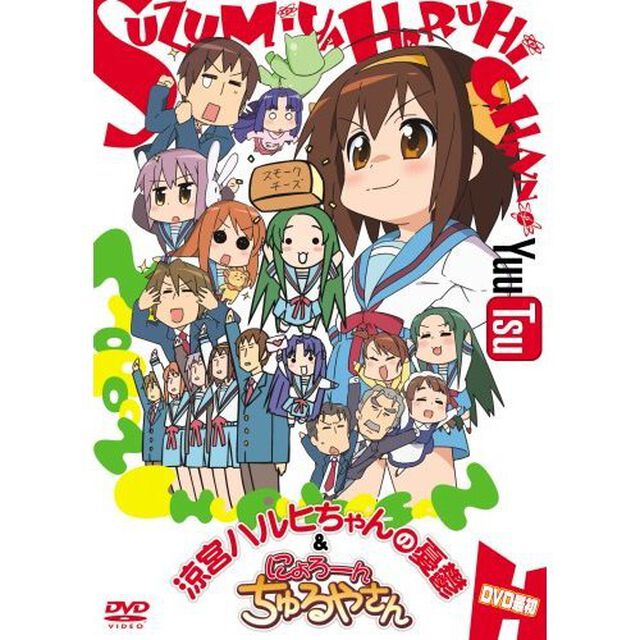 涼宮ハルヒちゃんの憂鬱＆にょろ〜ん☆ちゅるやさん DVD 最初（ＤＶＤ）