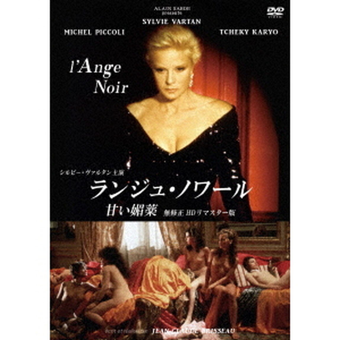 ランジュ・ノワール／甘い媚薬　無修正　HDリマスター版（ＤＶＤ）