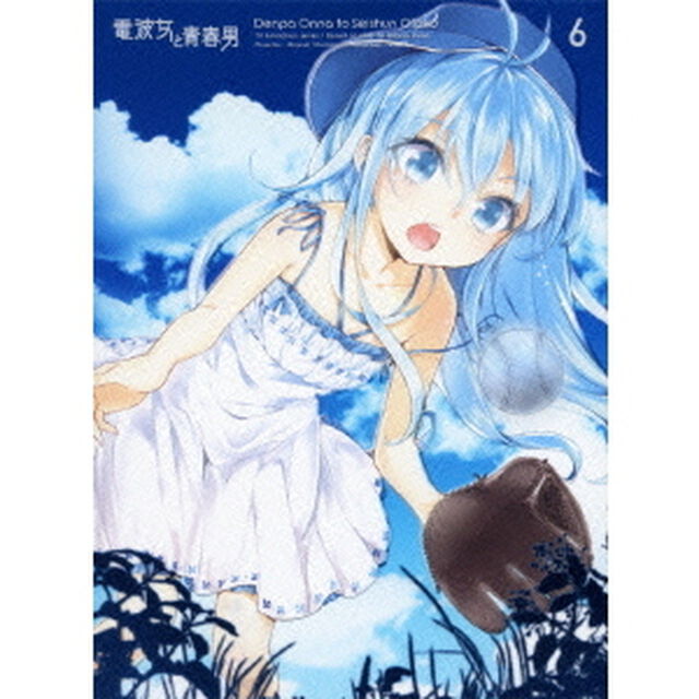 電波女と青春男 6 ＜完全生産限定版＞（ＤＶＤ）
