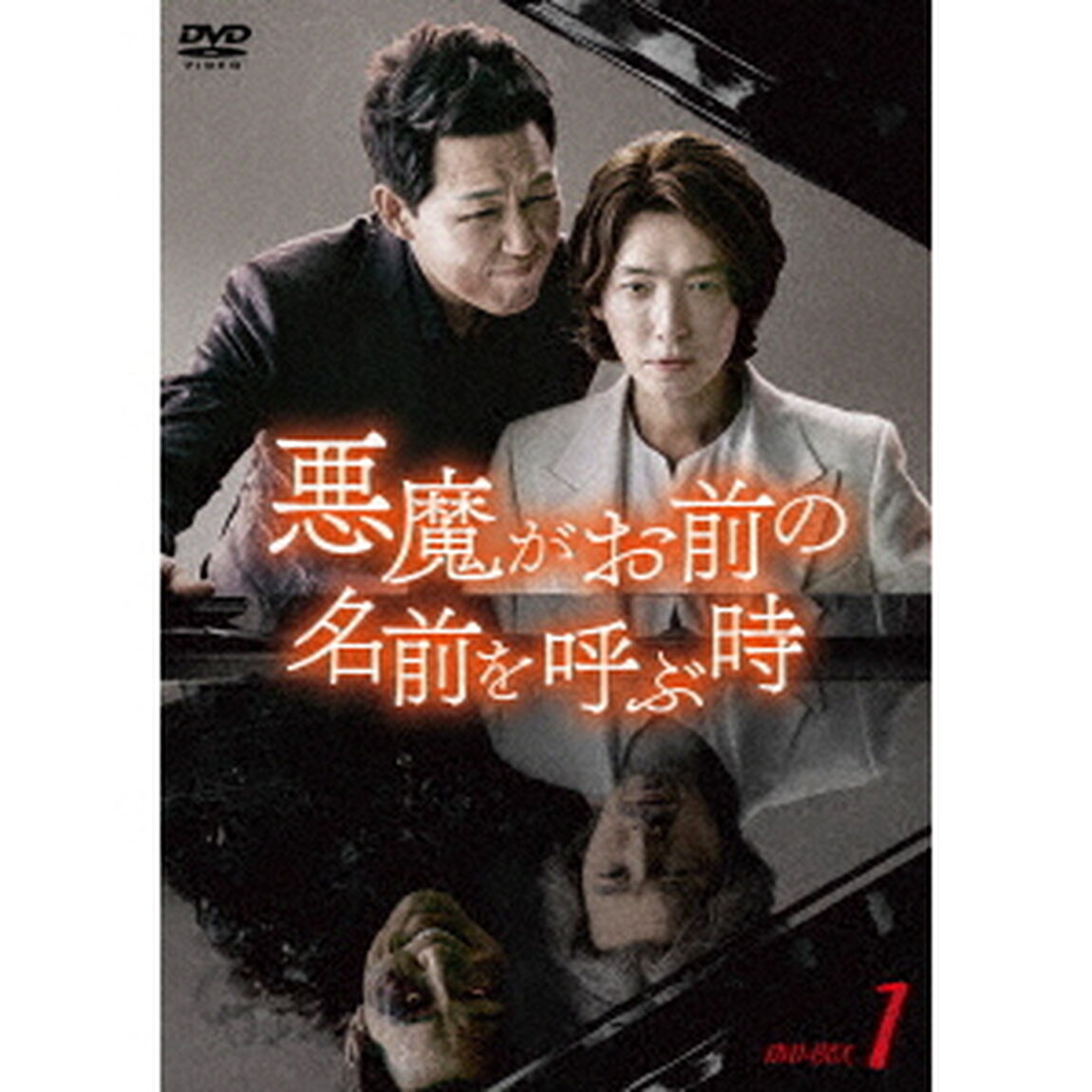 悪魔がお前の名前を呼ぶ時　DVD－BOX1（ＤＶＤ）