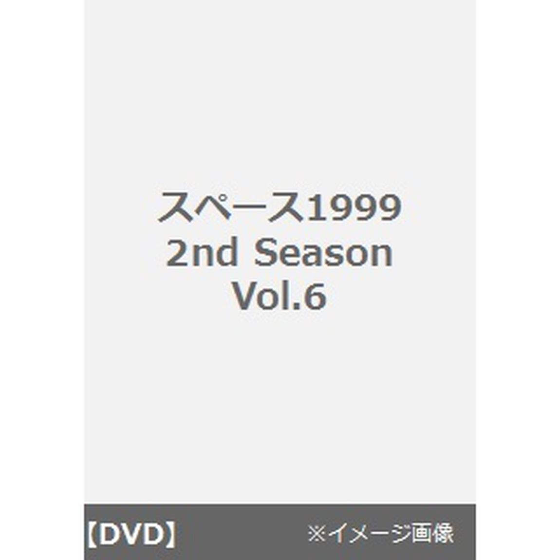スペース1999　2st　Season　Vol．6（ＤＶＤ）