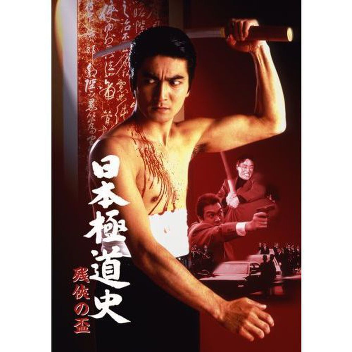 日本極道史 残侠の盃（ＤＶＤ）