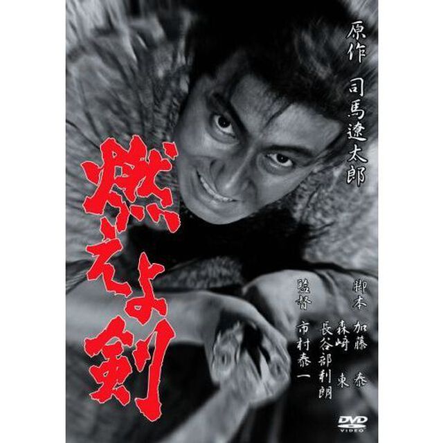燃えよ剣（ＤＶＤ）