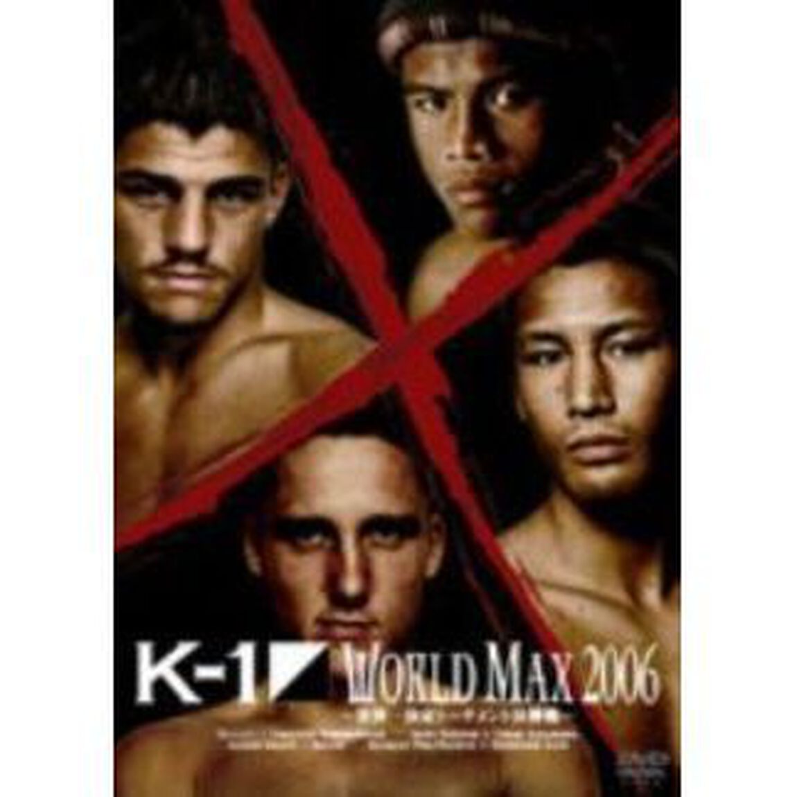 K－1　WORLD　MAX　2006〜世界一決定トーナメント決勝戦〜（ＤＶＤ）