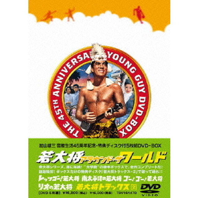 若大将アラウンド・ザ・ワールド（ＤＶＤ）