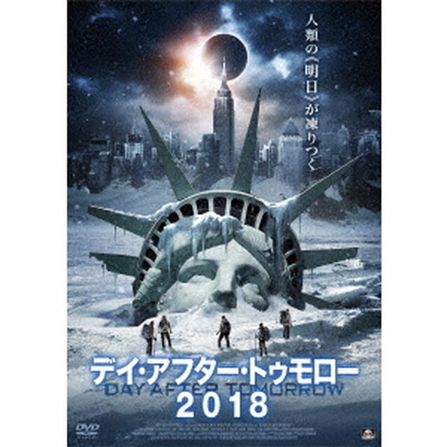 デイ・アフター・トゥモロー2018（ＤＶＤ）
