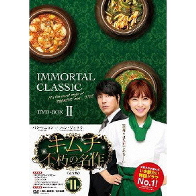 キムチ 〜不朽の名作〜 〈完全版〉 DVD-BOX 2（ＤＶＤ）
