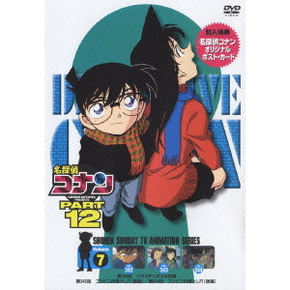 名探偵コナン　PART　12　Volume7（ＤＶＤ）