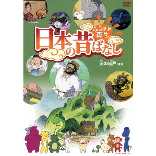 ふるさと再生 日本の昔ばなし 「天の岩戸」 他（ＤＶＤ）