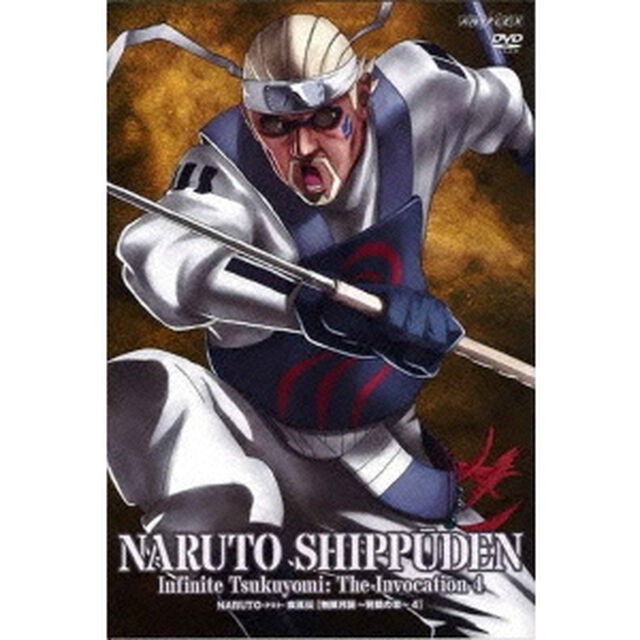 NARUTO－ナルト－　疾風伝　無限月読〜発動の章〜4（ＤＶＤ）