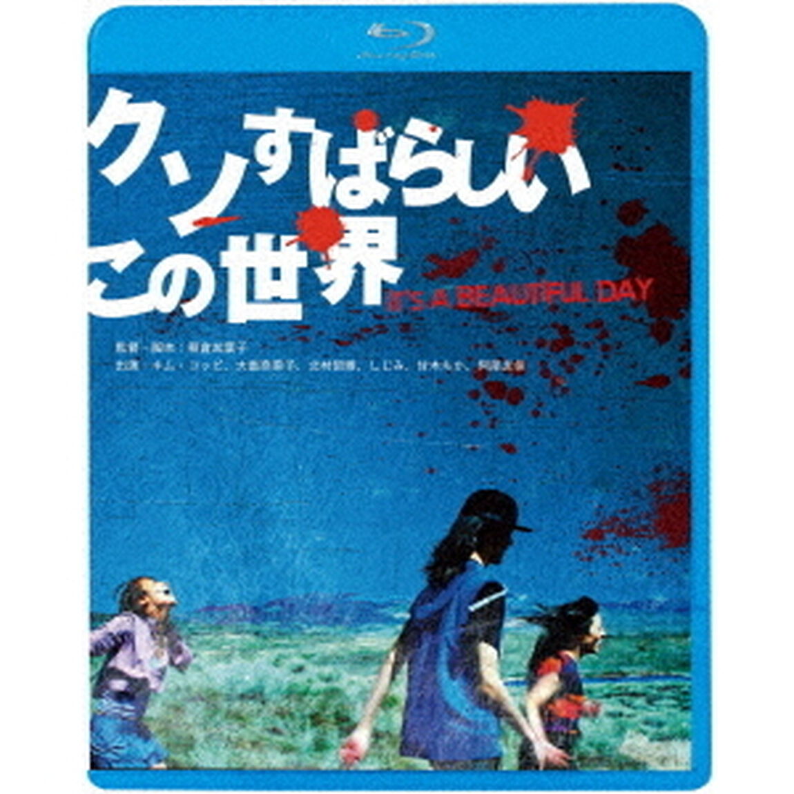 クソすばらしいこの世界（Ｂｌｕ－ｒａｙ　Ｄｉｓｃ）