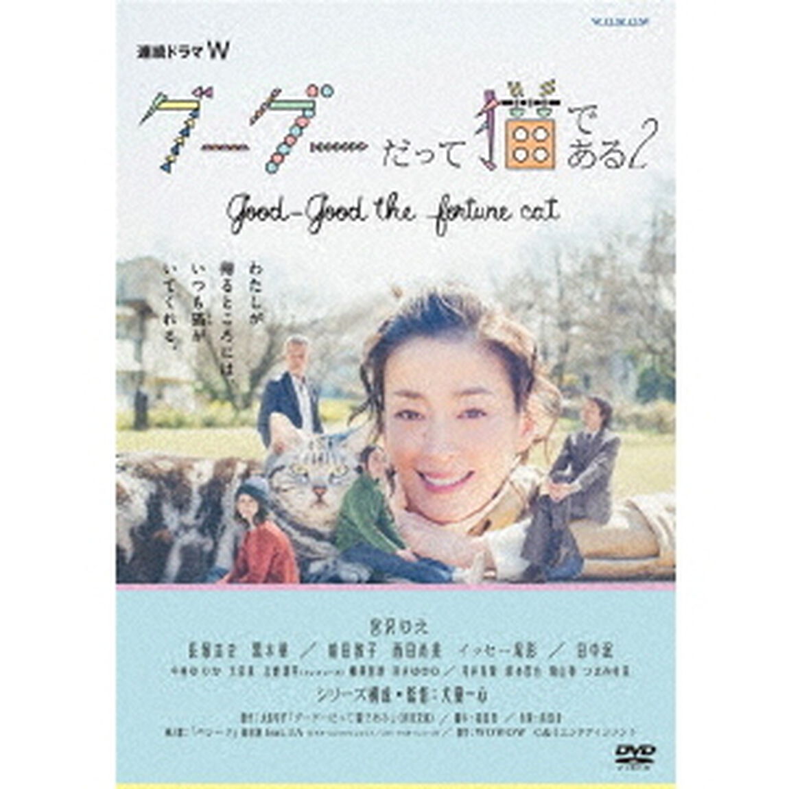 連続ドラマW　グーグーだって猫である2　good　good　the　fortune　cat　DVD　BOX（ＤＶＤ）