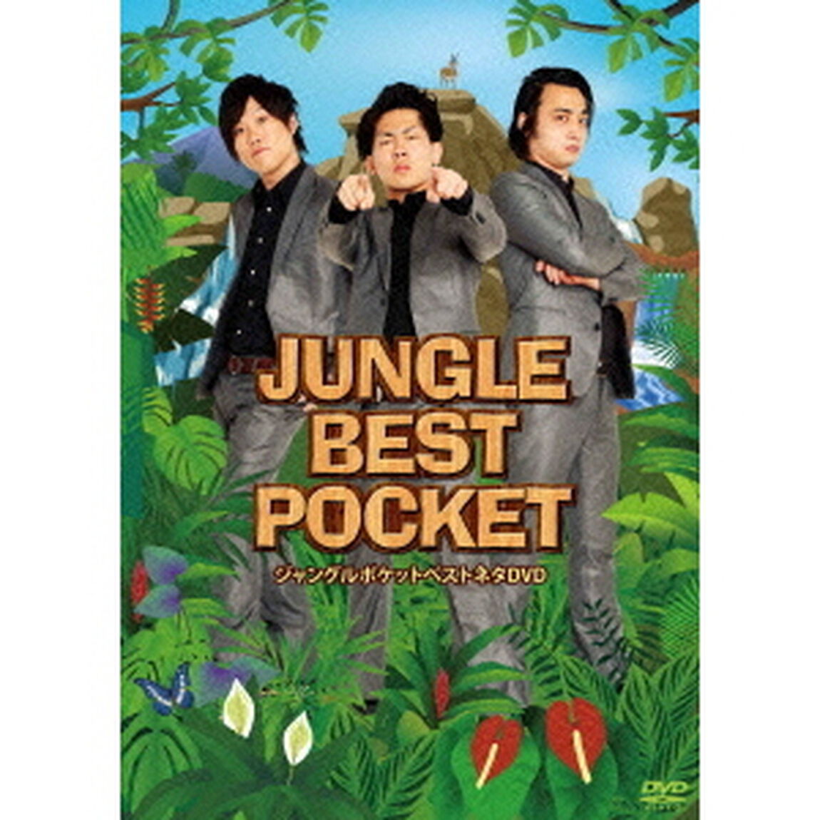 JUNGLE　BEST　POCKET〜ジャングルポケットベストネタDVD〜（ＤＶＤ）