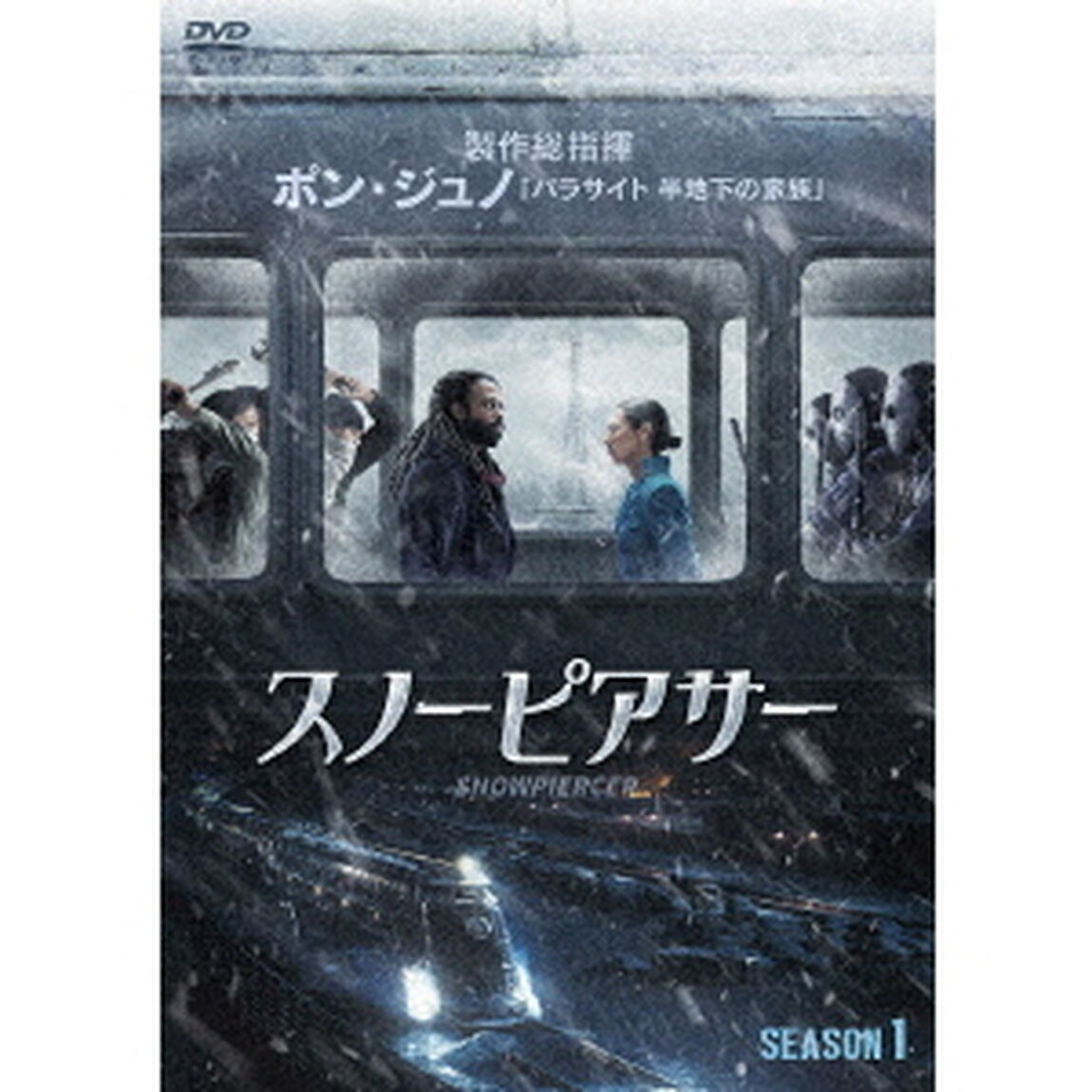 スノーピアサー　SEASON．1　【DVD－BOX】（ＤＶＤ）