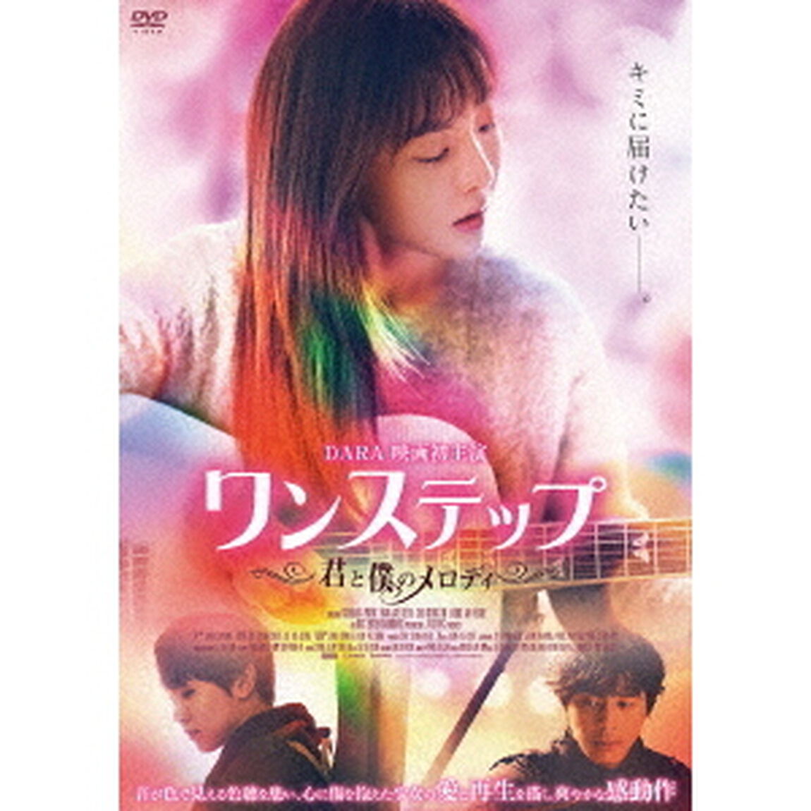 ワンステップ　〜君と僕のメロディ〜（ＤＶＤ）