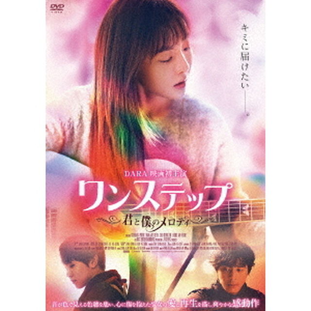ワンステップ　〜君と僕のメロディ〜（ＤＶＤ）