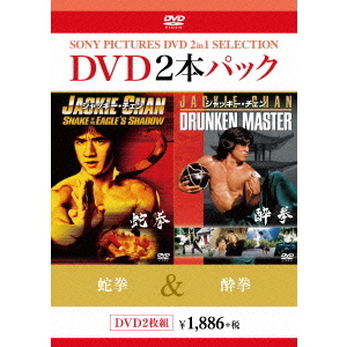 蛇拳／酔拳（ＤＶＤ）