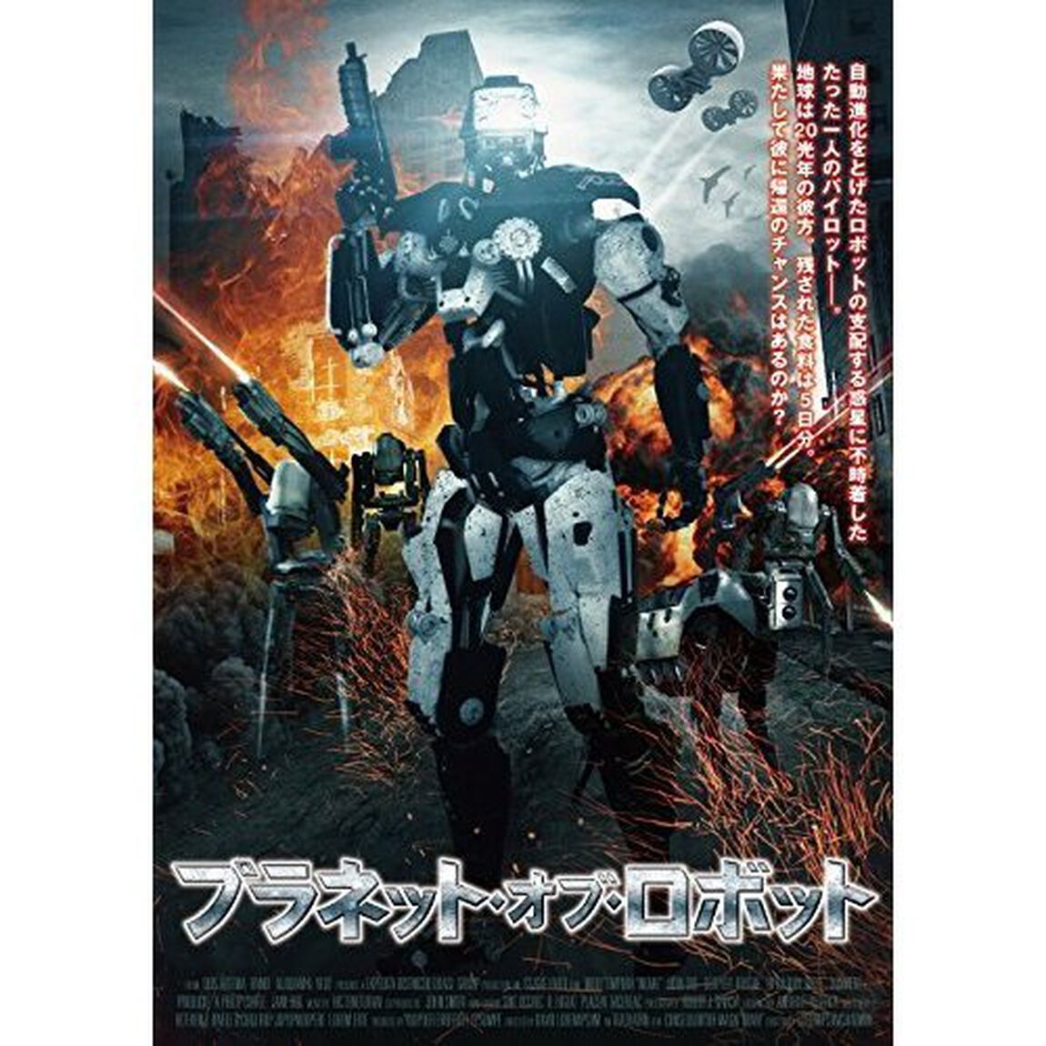 プラネット・オブ・ロボット（ＤＶＤ）