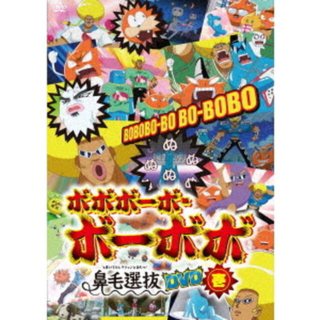 「ボボボーボ・ボーボボ」鼻毛選抜（と書いてセレクションと読むッ！）　壱（ＤＶＤ）