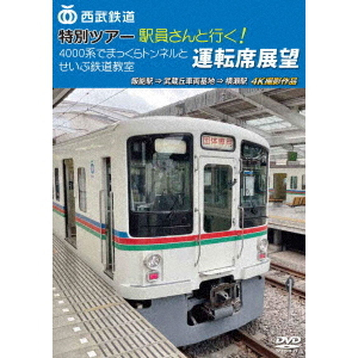 西武鉄道　特別ツアー「駅員さんと行く！4000系でまっくらトンネルとせいぶ鉄道教室」運転席展望　飯能駅　&rArr;　武蔵丘車両基地　&rArr;　横瀬駅　4K撮影作品（ＤＶＤ）