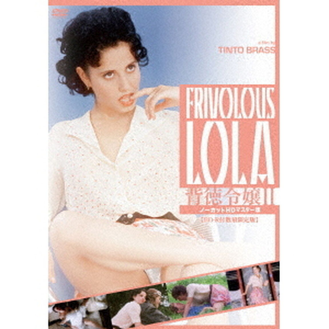 背徳令嬢Ⅱ　ノーカットHDマスター版（ＤＶＤ）