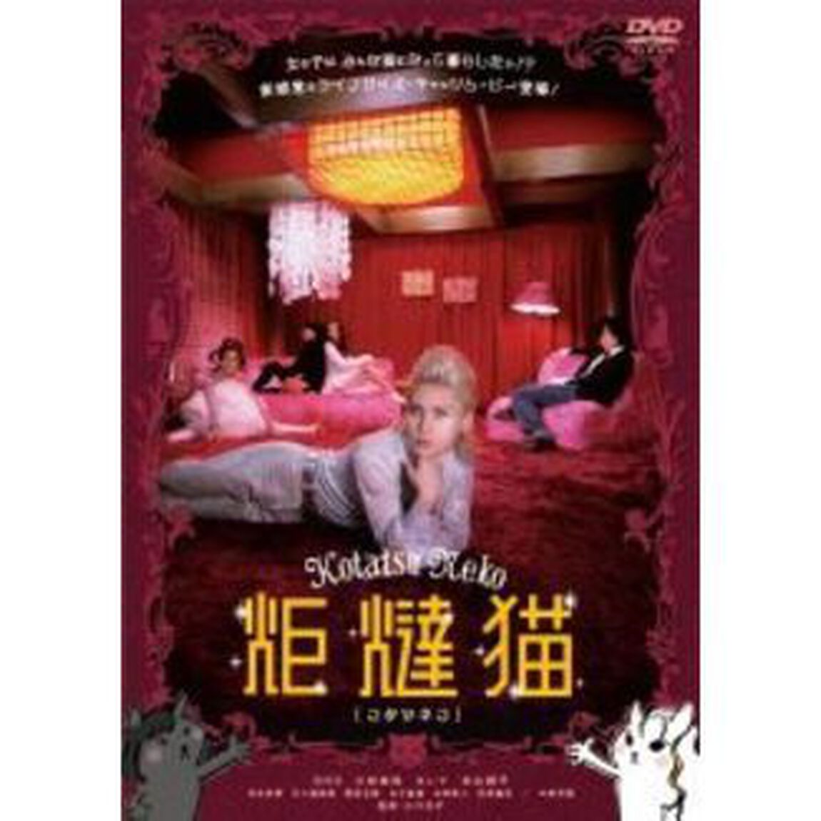 炬燵猫（ＤＶＤ）