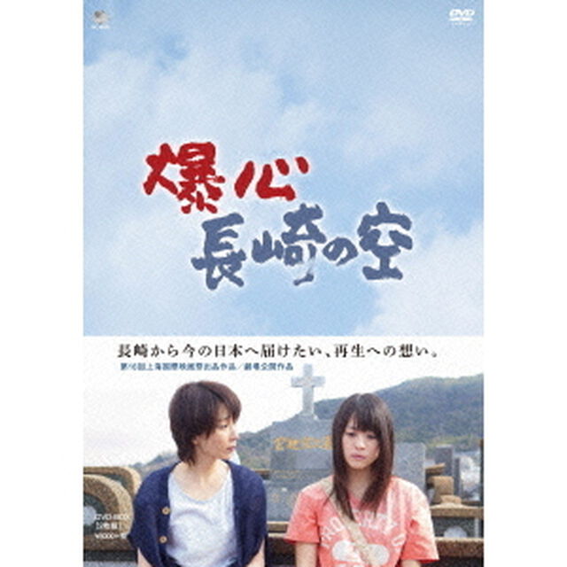 爆心　長崎の空　DVD－BOX（ＤＶＤ）