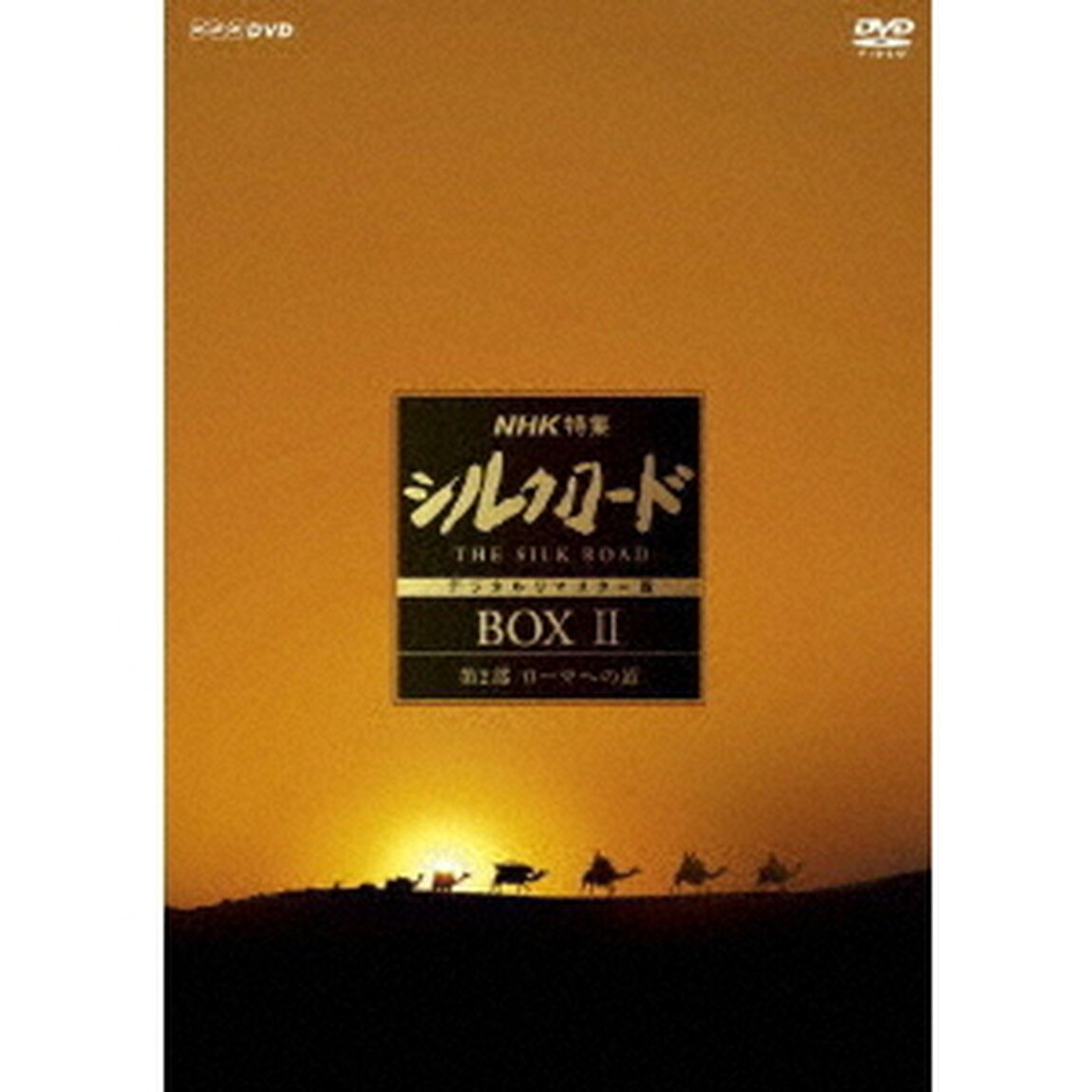 NHK特集　シルクロード　デジタルリマスター版　DVD　BOX　Ⅱ　第2部　ローマへの道（ＤＶＤ）